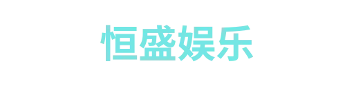 恒盛娱乐2